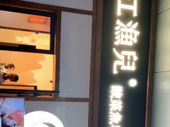 -江渔儿酸菜鱼专门店(明珠广场店)