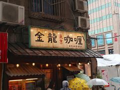 门面-金龙咖喱