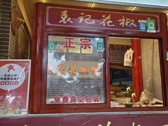 -袁记花椒鸭