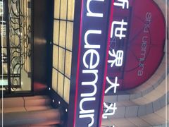 -新世界大丸百货