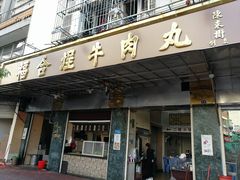门面-福合埕牛肉丸(福平路店)
