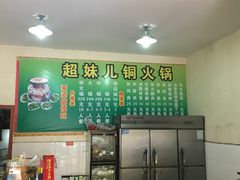 -品品野菜铜火锅(文汇路店)