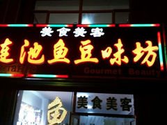 android_upload_pic-连池鱼豆味坊(风景区店)
