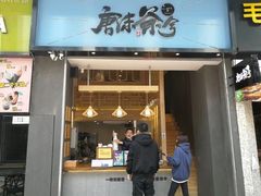 门面-唐沫茶兮(仓山万达金街店)