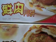 鲜肉月饼-泰康食品(南京东路店)