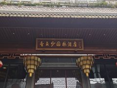 门面-香云轩·顺德菜(香云纱园林酒店店)