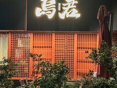 -乌君·酒场·炭火烧鸟(侨城坊店)
