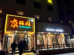 -青海名吃尕张娃非遗烤肉(海湖总店)