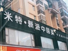 -米特.新派中国菜(锦绣江南店)