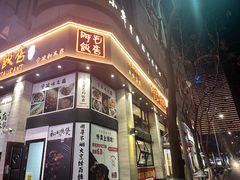 -阿毛饭店(和义路店)