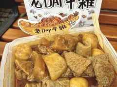 -老day牛杂(官也街总店)