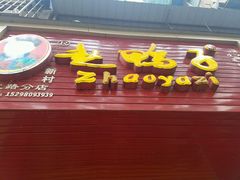 -赵鸭子甜皮鸭·非物质文化遗产(致江路分店)