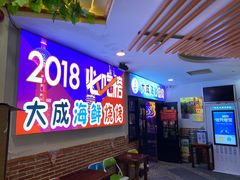 门面-大成海鲜烧烤·海鲜粥(长寿路店)