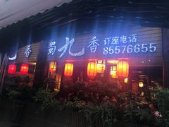 门面-蜀九香火锅(彩虹店)