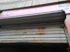 门面-铜陵小街老字号金牌椒盐猪脚(小街市场店)