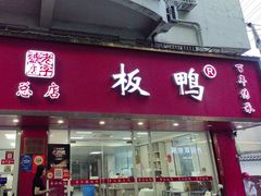 -章云板鸭(总店)