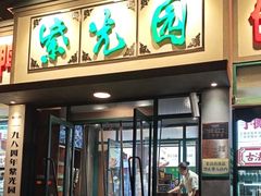 -紫光园(创始店)