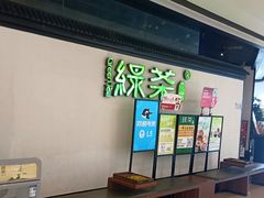 -绿茶餐厅(成都大悦城店)