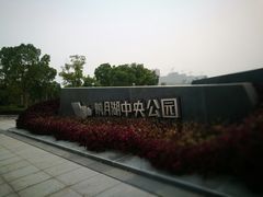 -映月湖中央公园