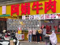 -阿娟牛肉丸·手打牛肉丸·现做现卖