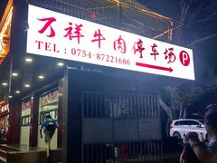 -万祥牛肉火锅(金龙店)