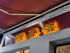 -粤香楼(新光里店)