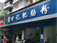 门面-甘记肥肠粉(马鞍北路店)