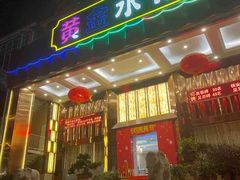 -黄金水汇·美食(文锦渡店)