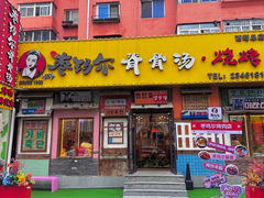 -枣玛尔脊骨汤·烤肉(西塔总店)