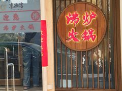 -沸炉重庆老火锅(军事博物馆店)