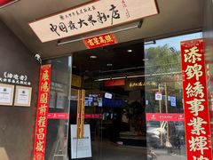 -易裕和·长沙米粉(竹塘西路店)