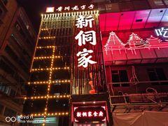 -新侗家食府(蟠桃宫店)