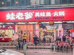 -蛙老爹·蜀香美蛙鱼头(王家湾店)