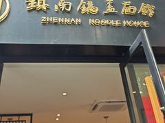 -镇南锅盖面馆(解放路店)