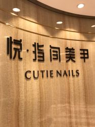 -悦·指间美甲