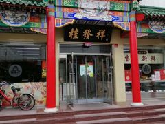 门面-桂发祥·直营(本溪路店)