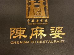 -陈麻婆豆腐总店