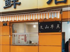 门面-文山荷鲜居(翠湖店)