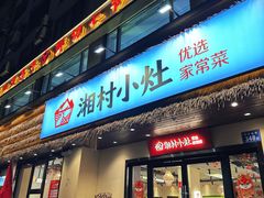 -湘村小灶·地道长沙菜·本地人优选(咸嘉新村店)