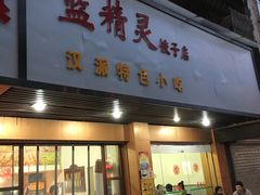 门面-蓝精灵饺子店