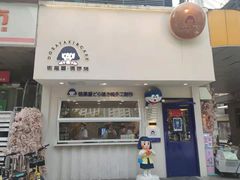 门面-铭果屋·铜锣烧专卖店(南京创始店)
