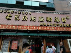 门面-青石桥老瓦房肥肠粉总店(青石桥总店)