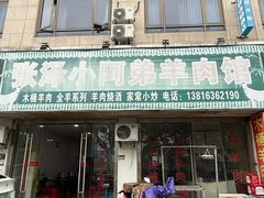 -张泽小阿弟羊肉馆