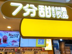 门面-7分甜(栖霞万谷慧店)