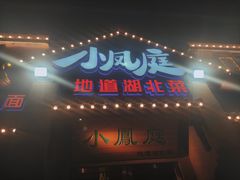 -小凤庭·地道湖北菜武昌鱼·藕汤(38年黄鹤楼店)