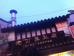 -七宝老街臭豆腐