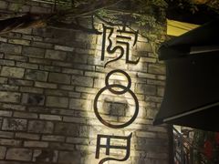 -院8里·小聚园老川菜(九眼桥店)