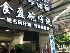 门面-食盈碗仔翅(星玺广场店)