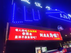 -盐汪子杂鱼馆(大港店)