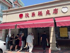 -欣乐糕点店(洪湖里总店)